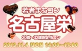 20～32歳限定街コン・合コン・オフ会＠愛知・名古屋・栄「若者まちこん名古屋栄」