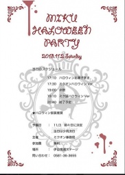 初音ミクハロウィンライブパーティーin伊自良湖ステージ