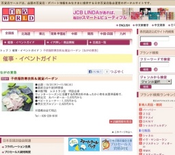 子供服防寒衣料＆雑貨バーゲン