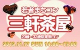 11月17日(日) 20〜32歳限定街コン・合コン・オフ会「若者まちこん三軒茶屋」