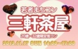 11月17日(日) 20〜32歳限定街コン・合コン・オフ会「若者まちこん三軒茶屋」