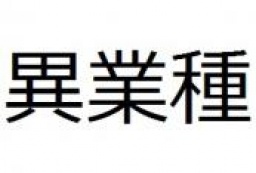 12/12(木)新宿【17時~】ビジネス異業種交流会~色々な業種の人で交流しよう~【禁煙】