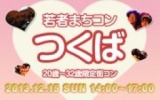 12月15日(日) 20〜32歳限定街コン・合コン・オフ会「若者まちこんつくば」