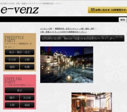 12月29日(12/29)大阪パーティ社会人サークルe-venz
