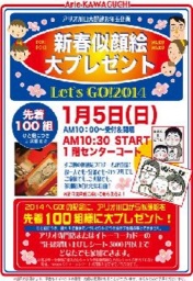 1月5日(日) 新春似顔絵大プレゼント!