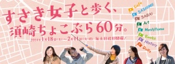 すさき女子と歩く、須崎ちょこぶら60分