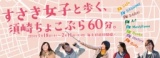 すさき女子と歩く、須崎ちょこぶら60分
