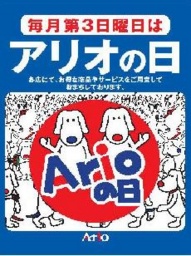 【1/19(日)】アリオの日大抽選会