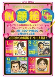 2月1日(土)・8日(土)・9日(日)・22日(土) 似顔絵広場♪