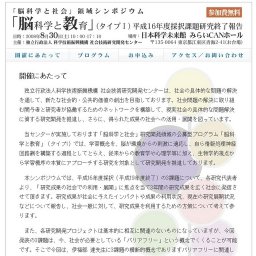 「脳科学と社会」領域シンポジウム−「脳科学と教育」