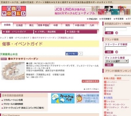 春のアクセサリーバーゲン