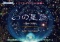 ★プラネタリウムで演劇公演の実施★