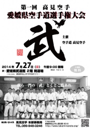 第一回 高見空手 愛媛県空手道選手権大会