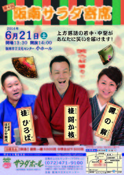 第4回☆阪南サラダ寄席