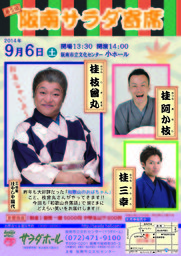 第５回阪南サラダ寄席