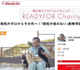 殺処分ゼロからその先へ！｢殺処分室のない｣動物保護センター建設