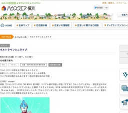 ウルトラマンミニライブ | ハウスクエア横浜