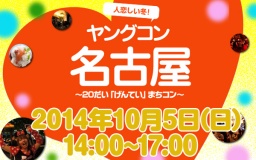 ★10月5日(日) ヤングコン名古屋・20代限定街コン・合コン・オフ会★