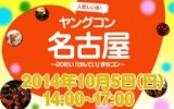 ★10月5日(日) ヤングコン名古屋・20代限定街コン・合コン・オフ会★