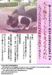 横浜市地域猫連絡会勉強会Ｖｏｌ.９ 磯子区猫の飼育ガイドライン推進協議会/ウェブリブログ