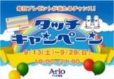 ９月１３日（土）～９月２８日（日） アリオ蘇我・フェスティバルウォーク蘇我 合同イベント タ...