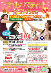 10月3日(金)第13回アサノパティオ合コンパーティー☆少人数年代別開催☆～一人参加・初参加大歓迎～