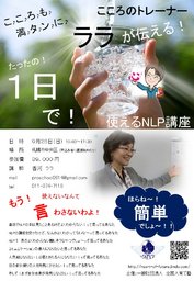1日だけの！使えるNLP講座☆
