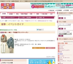 婦人・紳士・子供服ブランドバーゲン