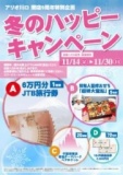 11/14～30 冬のハッピーキャンペーン