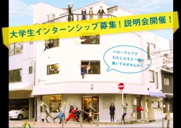 HELLO life 大学生インターンシップ説明会