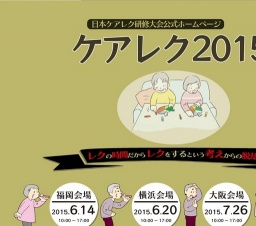 ケアレク2015!日本ケアレク研修大会2015は【福岡】【横浜】【大阪】【広島】の全国4会場で開催...