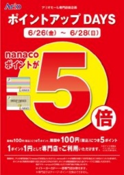 6/26(金)～28(日) ナナコポイント「5倍」キャンペーン