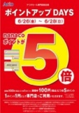 6/26(金)～28(日) ナナコポイント「5倍」キャンペーン