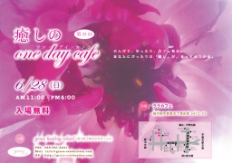 第25回癒しのone day cafe