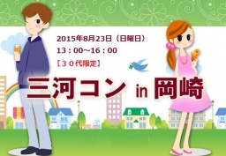 第10回 三河コンin岡崎 | 三河コン公式サイト|刈谷7月26日 豊田7月12日 街コン開催