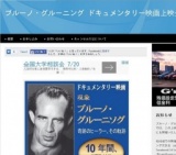 11月15日 ブルーノ・グルーニング ドキュメンタリー映画上映会