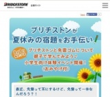 ブリヂストンが夏休みの宿題をお手伝い！ブリヂストンと免震ゴムについて学んでみよう！小学生...
