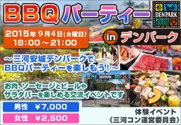 BBQパーティーinデンパーク | 三河コン公式サイト｜刈谷8月30日 豊田8月09日 街コン開催