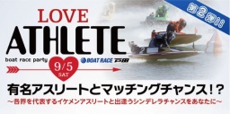 ◆プレミアムチケット第2弾!有名アスリートとマッチングチャンス!?各界を代表するイケメンアス...
