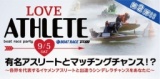 ◆プレミアムチケット第2弾!有名アスリートとマッチングチャンス!?各界を代表するイケメンアス...