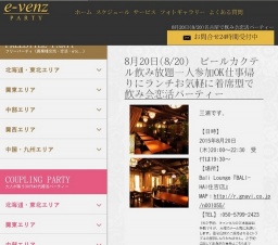 8月20日(8/20)名古屋パーティ社会人サークルe-venz