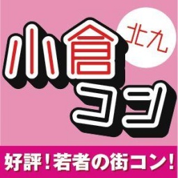 第14回北九小倉コン