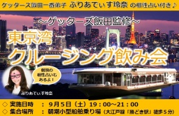 ゲッターズ飯田監修 東京湾クルージング飲み会