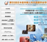 第55回 日本産科婦人科内視鏡学会学術講演会