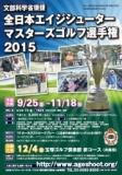 愛媛予選：全日本エイジシューターマスターズゴルフ選手権2015