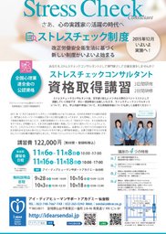 【資格】ストレスチェックコンサルタント資格取得講習【短期講座】