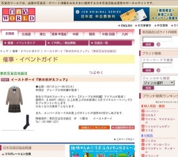 イーストボーイ『秋の衣がえフェア』