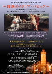開港記念会館で味わう宗教曲とオペラ〜情熱のイタリア・バロック〜