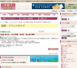第43回 日本の書展 第36回 岡山県の書展