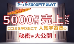 参加無料!『親と喧嘩してでも行きたいヤバい塾!驚愕の利益率40%の勝てるFC学習塾の秘密を公開!』